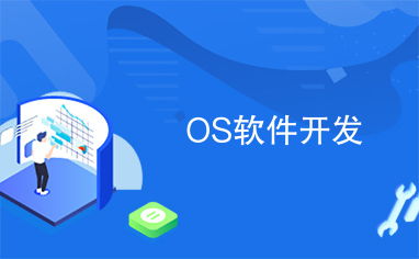 操作系統軟件開發 從內核到應用程序的完整路徑